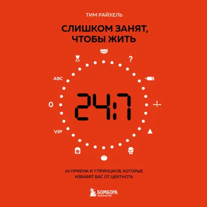 Обложка Слишком занят, чтобы жить. 24 приема и 7 принципов, которые избавят вас от цейтнота Тим Райхель