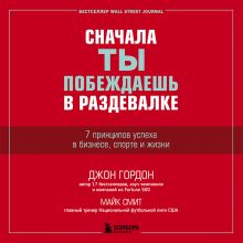Обложка Сначала ты побеждаешь в раздевалке. 7 принципов успеха в бизнесе, спорте и жизни Джон Гордон, Майк Смит