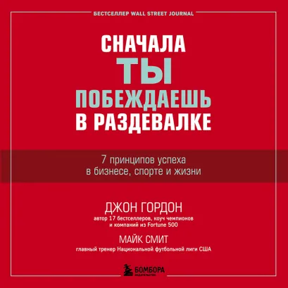 Обложка Сначала ты побеждаешь в раздевалке. 7 принципов успеха в бизнесе, спорте и жизни Джон Гордон, Майк Смит