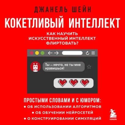 Обложка Кокетливый интеллект. Как научить искусственный интеллект флиртовать? Джанель Шейн