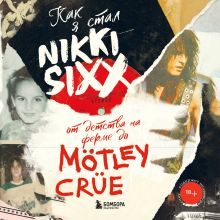 Обложка Как я стал Nikki Sixx: от детства на ферме до Mötley Crüe Никки Сикс