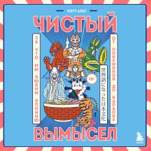 Обложка Чистый вымысел. За что мы любим Японию: от покемонов до караоке Мэтт Альт