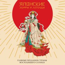 Обложка Японские мифы и легенды. Главные предания страны восходящего солнца