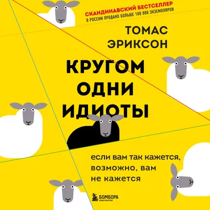 Обложка Кругом одни идиоты. Если вам так кажется, возможно, вам не кажется Томас Эриксон