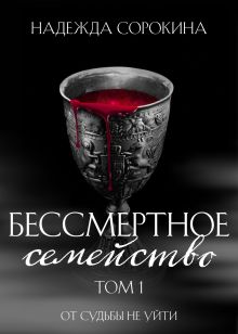 Бессмертное семейство. Том 1