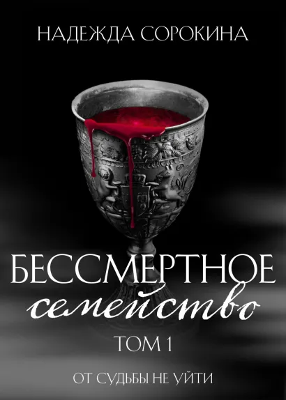 Обложка Бессмертное семейство. Том 1 Надежда Сорокина