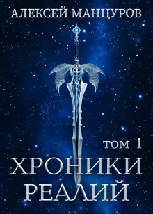 Хроники Реалий