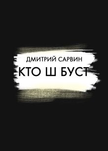 Обложка Кто Ш Буст Дмитрий Сарвин