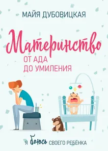 Материнство: от ада до умиления. Я боюсь своего ребёнка