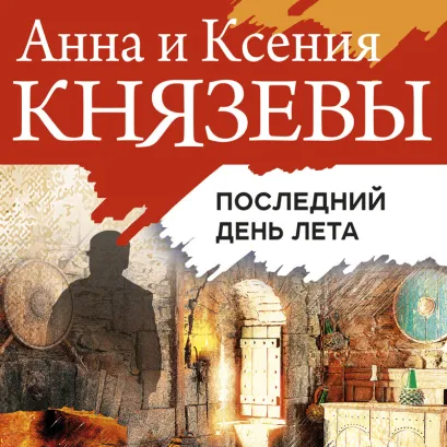 Обложка Последний день лета Анна и Ксения Князевы