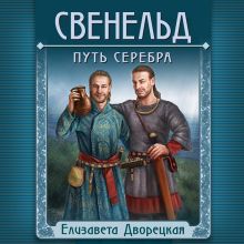 Обложка Свенельд. Путь серебра Елизавета Дворецкая