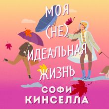 Обложка #моя [не]идеальная жизнь Софи Кинселла