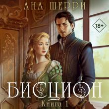 Обложка Бисцион. Книга 1 Ана Шерри