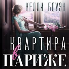 Обложка Квартира в Париже Келли Боуэн