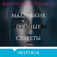 Обложка Маленькие грязные секреты Дженнифер Хиллиер