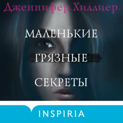 Обложка Маленькие грязные секреты Дженнифер Хиллиер