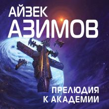Обложка Прелюдия к Академии Айзек Азимов
