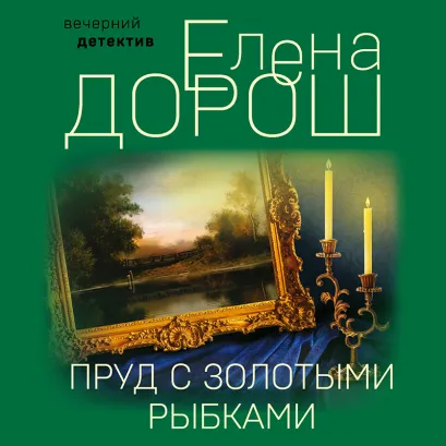 Обложка Пруд с золотыми рыбками Елена Дорош