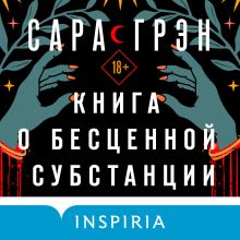 Обложка Книга о бесценной субстанции Сара Грэн