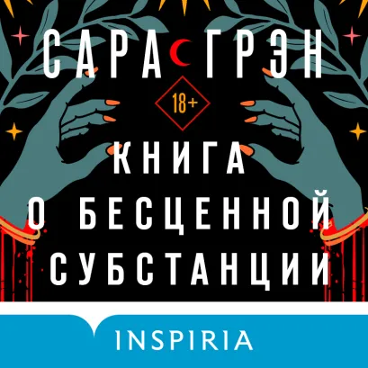 Обложка Книга о бесценной субстанции Сара Грэн