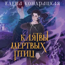 Клятвы мертвых птиц