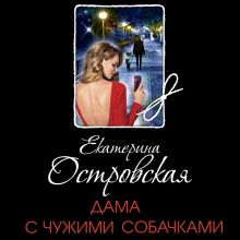 Обложка Дама с чужими собачками Екатерина Островская