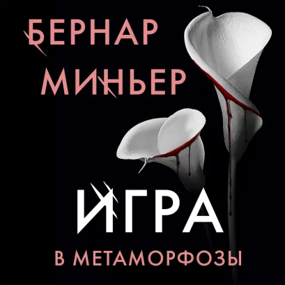 Обложка Игра в метаморфозы Бернар Миньер