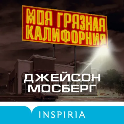 Обложка Моя грязная Калифорния Джейсон Мосберг