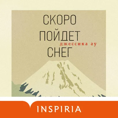 Обложка Скоро пойдет снег Джессика Ау