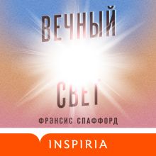 Обложка Вечный свет Фрэнсис Спаффорд