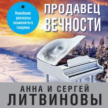 Обложка Продавец вечности Анна и Сергей Литвиновы