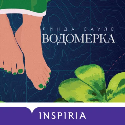 Обложка Водомерка Линда Сауле