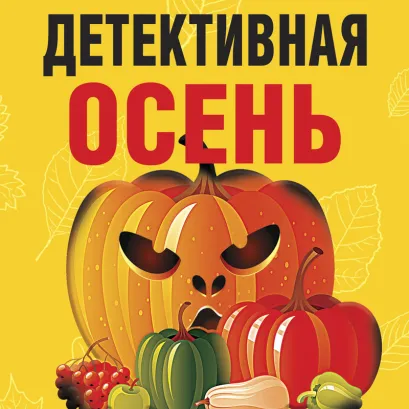 Обложка Детективная осень Татьяна Устинова, Людмила Мартова, Евгения Михайлова, Наталия Антонова, Екатерина Барсова, Ирина Грин, Анна Данилова