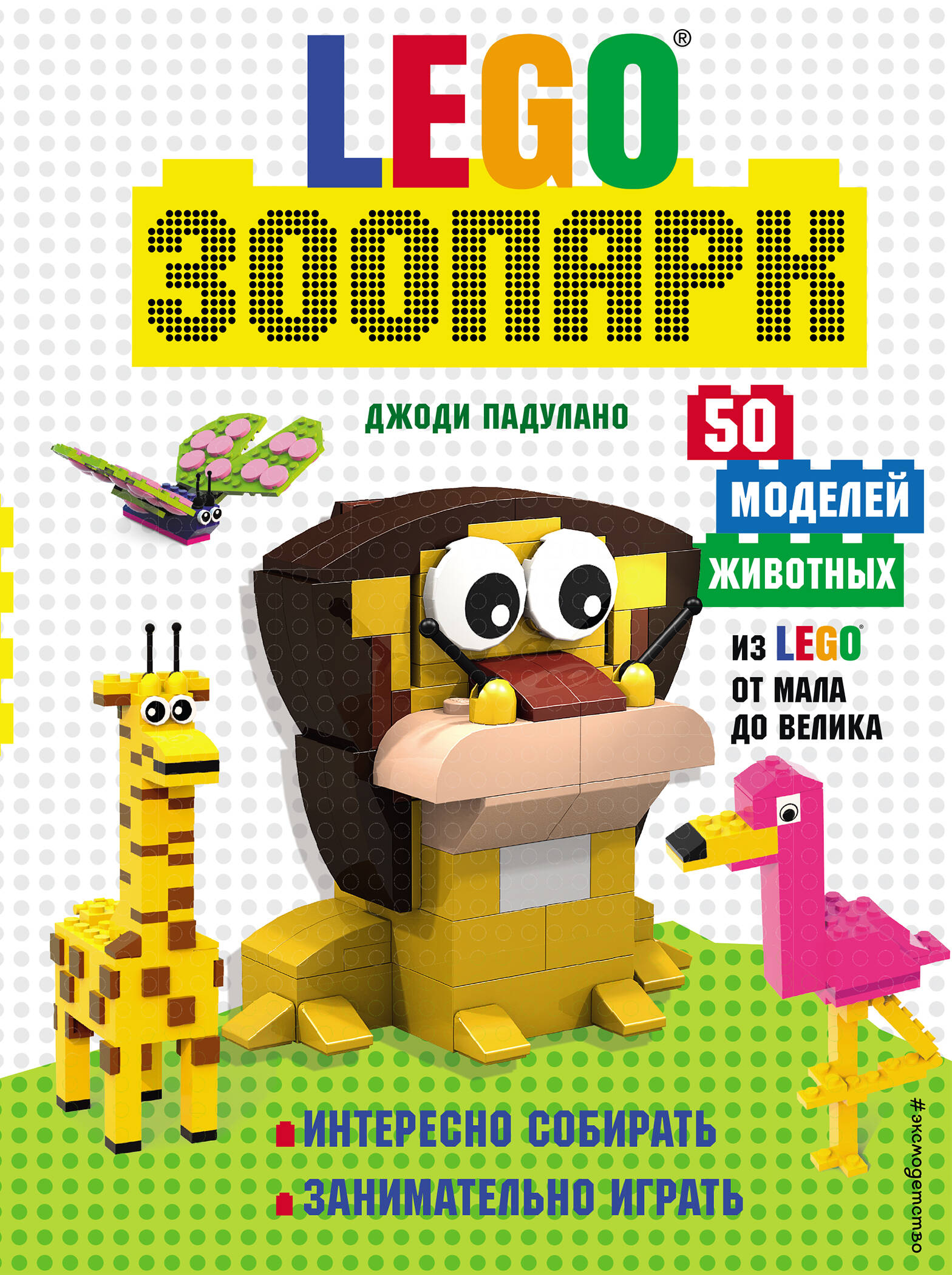 LEGO Зоопарк. 50 моделей животных из LEGO® от мала до велика