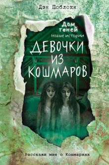 Обложка Девочки из кошмаров Дэн Поблоки