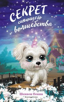 Обложка Секрет сияющего волшебства Шеннон Пенни