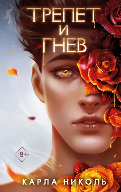 Обложка Трепет и гнев Карла Николь