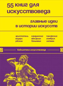 Обложка 55 книг для искусствоведа. Главные идеи в истории искусств 