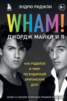 Обложка Wham! Джордж Майкл и я Эндрю Риджли