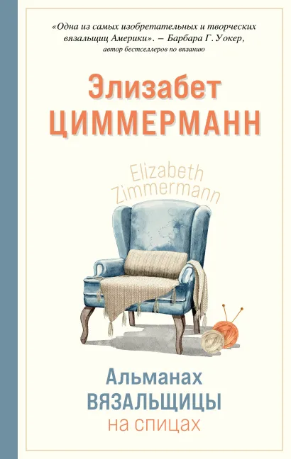 Обложка Альманах вязальщицы на спицах Элизабет Циммерманн Элизабет Циммерманн