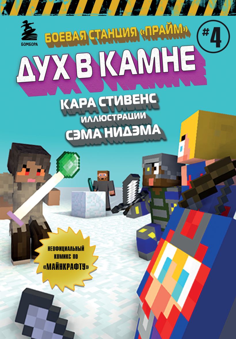 Обложка Боевая станция "Прайм". Книга 4. Дух в камне Кара Стивенс