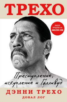 Обложка Дэнни Трехо. Преступление, искупление и Голливуд Дэнни Трехо, Донал Лог