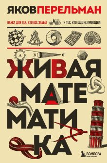 Обложка Живая математика Яков Перельман