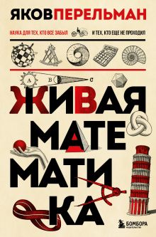 Обложка Живая математика Яков Перельман