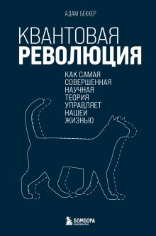 Обложка Квантовая революция. Как самая совершенная научная теория управляет нашей жизнью Адам Беккер