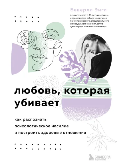 Обложка Любовь, которая убивает. Как распознать психологическое насилие и построить здоровые отношения Беверли Энгл
