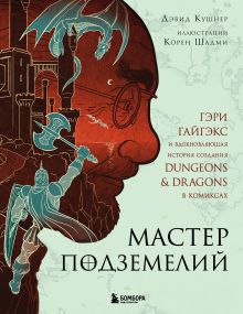 Обложка Мастер Подземелий. Гэри Гайгэкс и вдохновляющая история создания Dungeons & Dragons в комиксах Дэвид Кушнер