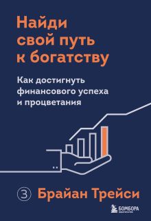 Обложка Найди свой путь к богатству. Как достигнуть финансового успеха и процветания Брайан Трейси