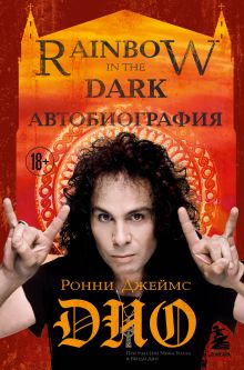 Обложка Ронни Джеймс Дио. Автобиография. Rainbow in the dark Ронни Джеймс Дио