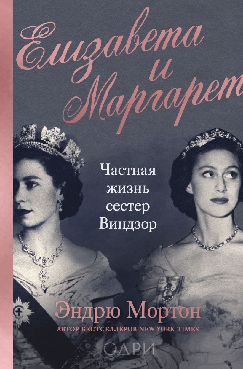 Обложка Елизавета и Маргарет. Частная жизнь сестер Виндзор Эндрю Мортон